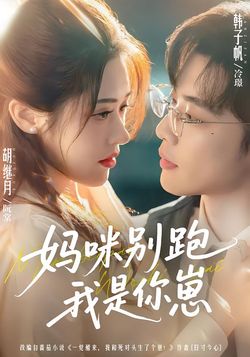 妈咪别跑我是你崽海报