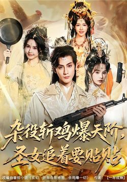 杂役斩鸡爆天阶，圣女追着要贴贴海报