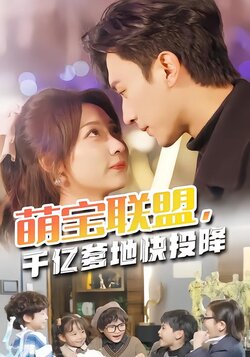 萌宝联盟，千亿爹地快投降