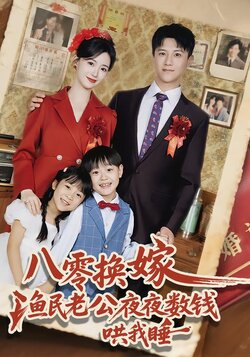 八零换嫁，渔民老公夜夜数钱哄我睡