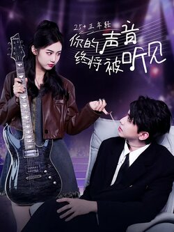 你的声音终将被听见