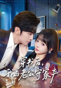 穿书后，我与老公守家产海报