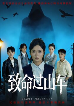 致命过山车海报