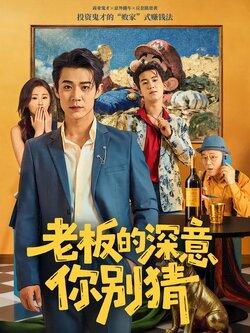 老板的深意你别猜海报