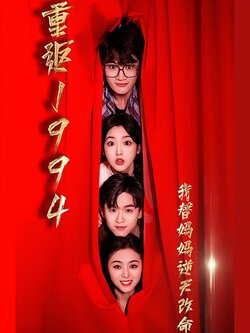 重返1994我替妈妈逆天改命海报