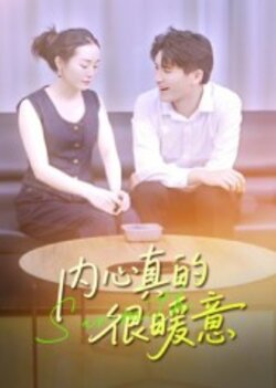 内心真的很暖意