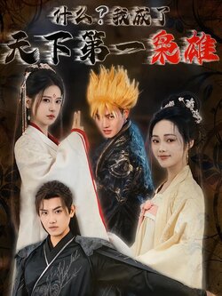 什么？我成了天下第一枭雄海报