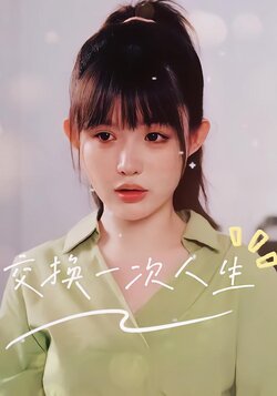 交换一次人生