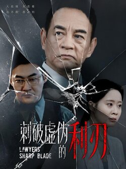 刺破虚伪的利刃