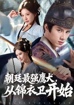 朝廷最强鹰犬，从锦衣卫开始海报