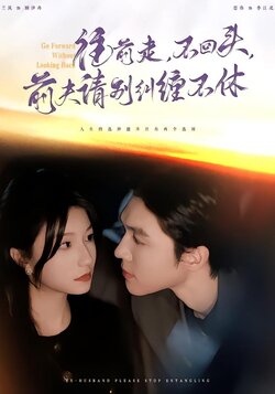 往前走，不回头，前夫请别纠缠不休