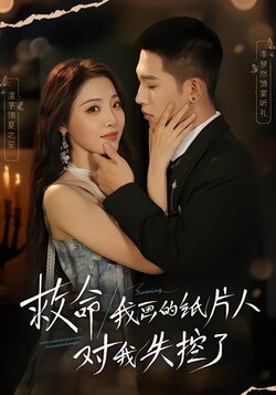 救命！我画的纸片人对我失控了