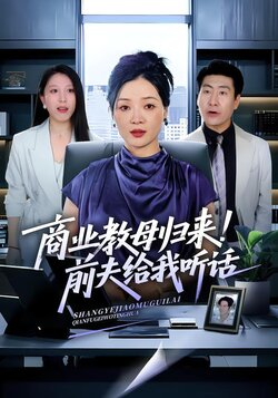 商业教母归来！前夫给我听话