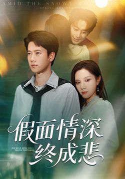 假面情深终成悲