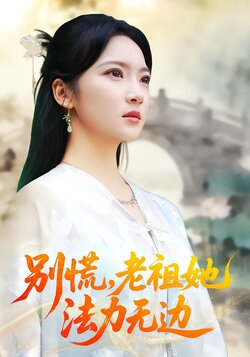 别慌，老祖她法力无边