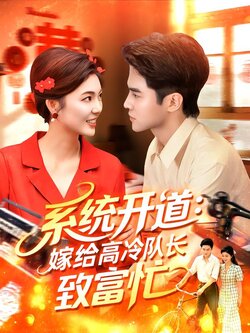 系统开道：嫁给高冷队长致富忙