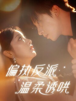 偏执反派温柔诱哄