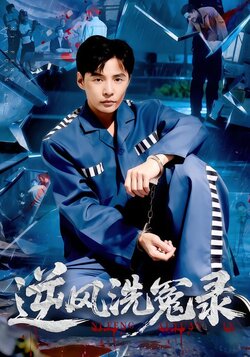 逆风洗冤录