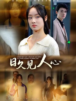 日久见人心海报