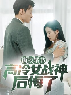 撕毁婚书，高冷女战神后悔了