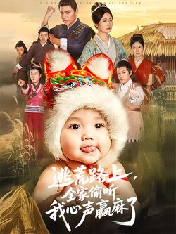 逃荒路上，全家偷听我心声赢麻了海报