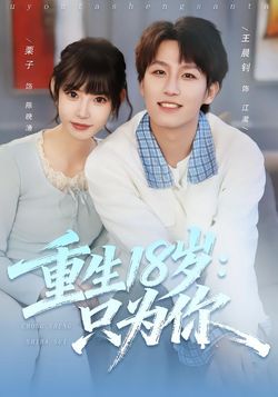 重生18岁：只为你海报