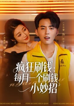 疯狂刷钱：每月一个刷钱小妙招