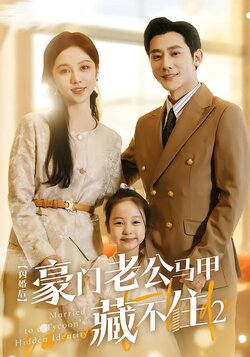 闪婚后豪门老公马甲藏不住2海报