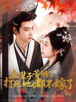 上辈子苦够了，打死她都不嫁了海报