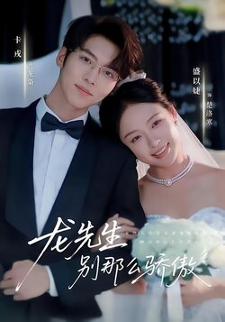 龙先生，别那么骄傲