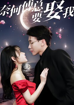 奈何傅总要娶我