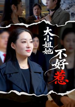 大小姐她不好惹