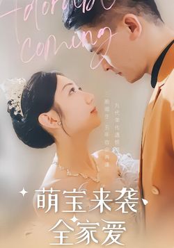 萌宝来袭全家爱