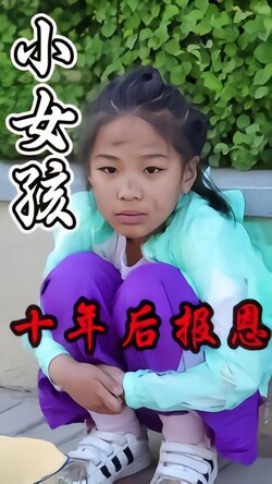 小女孩十年后报恩