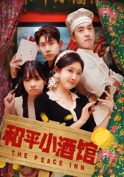 和平小酒馆