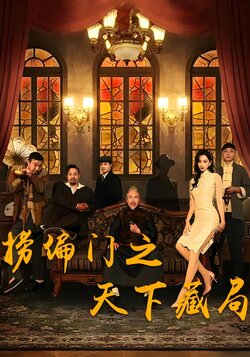 捞偏门之天下藏局