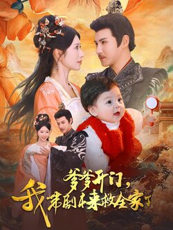 爹爹开门，我带剧本来救全家了海报