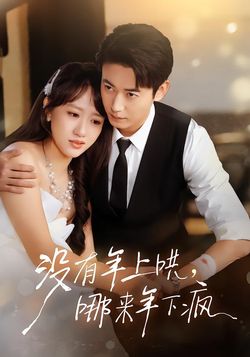 没有年上哄，哪来年下疯