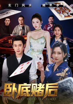 卧底赌后海报