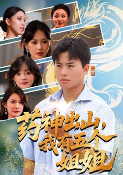 药神出山，我有五个姐姐海报