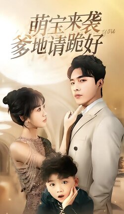 萌宝回归记海报