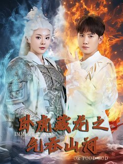 卧虎藏龙之气吞山河