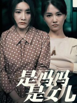 是妈妈是女儿海报