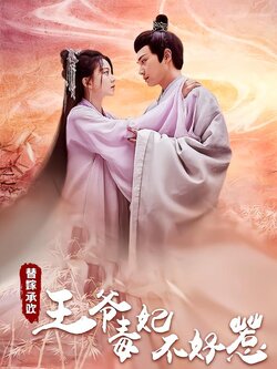 替嫁承欢，王爷毒妃不好惹