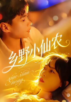 乡野小仙农海报