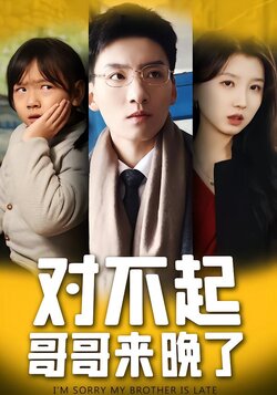对不起哥哥来晚了