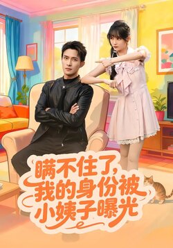 瞒不住了，我的身份被小姨子曝光