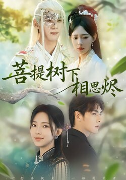 菩提树下相思烬