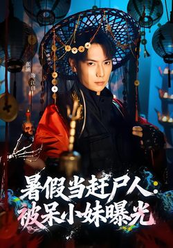 暑假当赶尸人：被呆小妹曝光海报