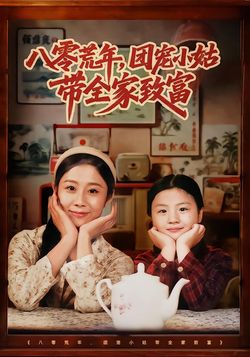 八零荒年，团宠小姑带全家致富